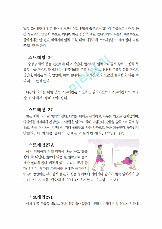 [레포트] 수영자료 (자유형, 평영, 배영, 접영)수영 동작 킥 스트레칭!   (8 )